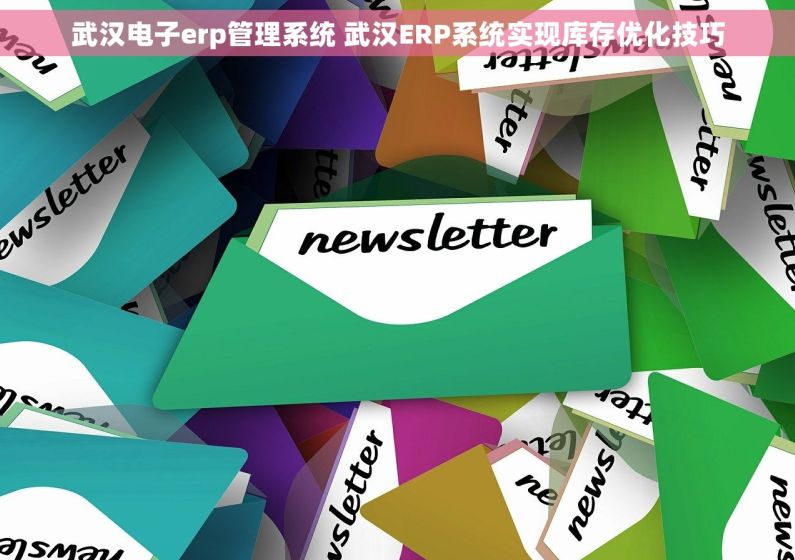 武汉销售管理系统费用报销搞定报销，轻松又省心！