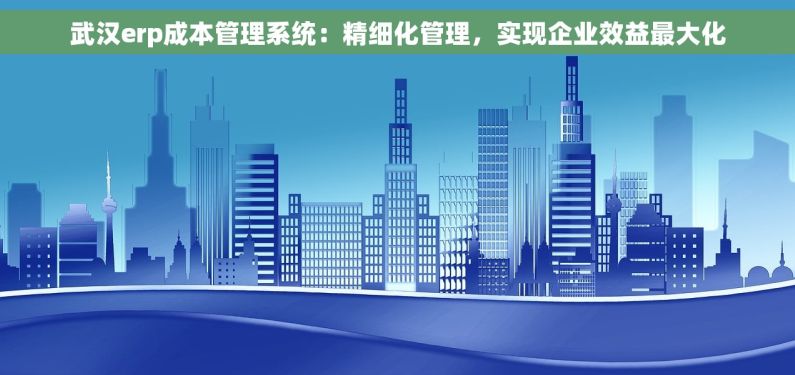 仙桃工厂管理erp系统 仙桃工厂引入ERP系统：打造高效、透明生产环境的应用实践与效果深度分析