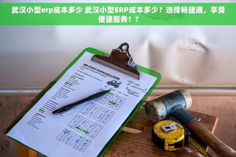 武汉小型erp成本多少 武汉小型ERP成本多少？选择畅捷通，享受便捷服务！?