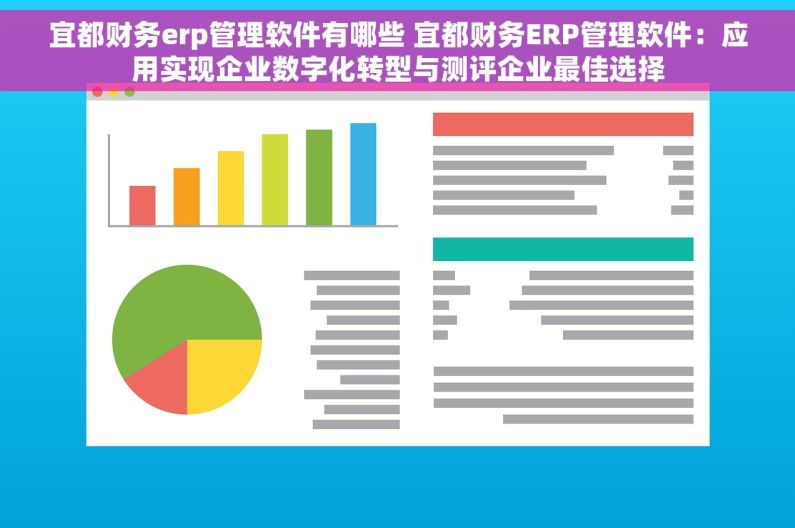 宜都财务erp管理软件有哪些 宜都财务ERP管理软件：应用实现企业数字化转型与测评企业最佳选择